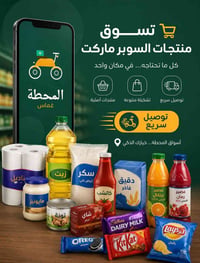 توصيل سريع • غماس • سوبر ماركت
