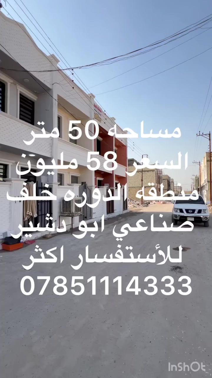 #سلام__عليكم
 #عرض__خاص #عرض__خاص
مساحه العقار 50 متر  #عرض__خاص السعر 58 مليون في منطقه الدوره نهايت ابو دشير خلفي صناعي مجمع متكامل خدمات من ماء كهرباء تبليط  للاستفسار اكثر على رقم ***********
