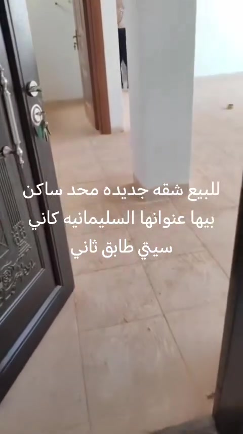 شقه للبيع بكاني ستي طابق ثاني الشقه جديده محد ساكن بيها للاستفسار الاتصال على الرقم ***********
