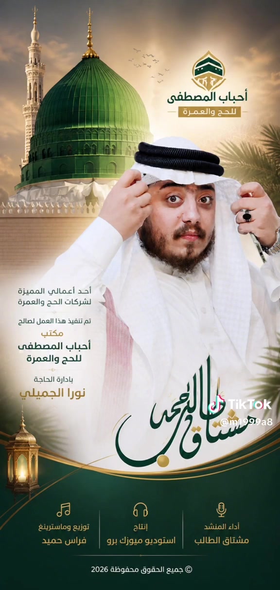 🔺توكلنا على الله تم فتح الحجز لموسم العمرة ١٤٤٨هـ
لسنة ٢٠٢٦ ميلادي والله ولي التوفيق
حاليا برنامج البر شامل الخدمات 
وجبات طعام مكة مدينة خدمات الطريق فنادقنا المعروفه في مكة والمدينة ١٠ ايام ذهاب واياب الانطلاق بداية شهر محرم الحرام السعر ( ٨٥٠ الف دينار عراقي ) 
# الحجز بمقدمة مع جواز نافذ مع صوره خلفية بيضاء 
# نعتذر عن الحجز بدون ماذكر ( اتصال او فقط جواز ) 
#يتوفر برنامج ال ٢٠ يوم ايضا 
# يتوفر برنامج الابراج 
# رحلة جدة وركوب القوارب مع وجبة طعام والجلوس على البحر والاستمتاع بالطبيعه الخلابه ( مجانا) 
#🔺الطيران متوفر الاسعار بعد ايام 
# الاطفال من عمر يوم الى ١٢ سنة فقط ( ٢٠٠$ ) شامل الطعام والتجهيزات بر 
#يتوفر نظام الاقساط 
# نضمن لك بحول الله زيارة الروضة والصلاه فيها 
# يتوفر طبابة ترافق الحملة 
# خصم خاص للمجاميع اكثر من ٥ نفرات 
# خصم للمحافظات العزيزه 
نؤكد ان خدماتنا درجة اولى طعام ٣ وجبات مدينه مكة طبخ عراقي مع تزويد المعتمر بفديو كامل للرحلة وصوره تذكارية حجم كبير وبطل ماء زمزم هذه العروض نافذه ابتداء من يوم غد الموافق ٢٠٢٦/٥/٦ 
فندق المدينة / كراند الشهباء 
برنامج المحبس/  فندق باب الملتزم كونكورد / فندق ايلاف بكة / برنامج الابراج / فندق انجم ابراج / فندق صفوة الغفران 
توكل على الله مع احباب المصطفى للحج والعمرة نترك بصمة با اجمل رحلات العمر
بزيارة مقر مكتبنا : بغداد - الاعظمية - مقابيل المقبره الملكية او الاتصال بأرقامنا او مراسلة الصفحه اتصال - واتساب / ***********اتصال -واتساب / ***********اوقات الدوام من :الساعه ١٠ صباحا الى ١ ظهرا الساعه ٤ مساء الى ٩ ليلا
🔺فرع حي الجامعة / مكتب احباب المصطفى/مدخل كازينو الربيع /نهاية شارع المصرف/ قرب الجمعية التعاونية/ ابو محمد المشهداني ***********-------***********
🔺 فرع الدوره / شارع ابو طيارة / برج ابو طيارةاداره ابو ارشد العبيدي  ***********    /    ***********
🔺فرع ديالى / التحرير/ الدور الجاهزة / قرب مدرسة الادريسي  بأدارة مصطفى حامد ***********
🔺فرع الحسينية / مكتب احباب المصطفى/ شارع المكاتب مقابيل افران الجوادين /بأدارة نورس حسن ***********
🔺مكتب أحباب المصطفى / فرع بابل بابل - الأسكندرية - الحي العسكري - قرب مدرسة الأزدهار الأهلية*********** ***********بإدارة: أبو عبدالله الجبوري
🔺مكتب أحباب المصطفى / فرع البصرة| البصرة - المطيحة - قرب جامع الجبال ( جامع العقرب )***********بإدارة : الحاجة أم فاديخادمة زوار النبي  / نورا الجميلي #مصرين_ترك_بصمه_طيبة_بقلوب_جميع_من_يرافقنا#ببركة_وامداد_سيدنا_النبي_رقم_١_بالعراق#لانقلد_ونعطي_دروس_مجانا_في_الخدمه
