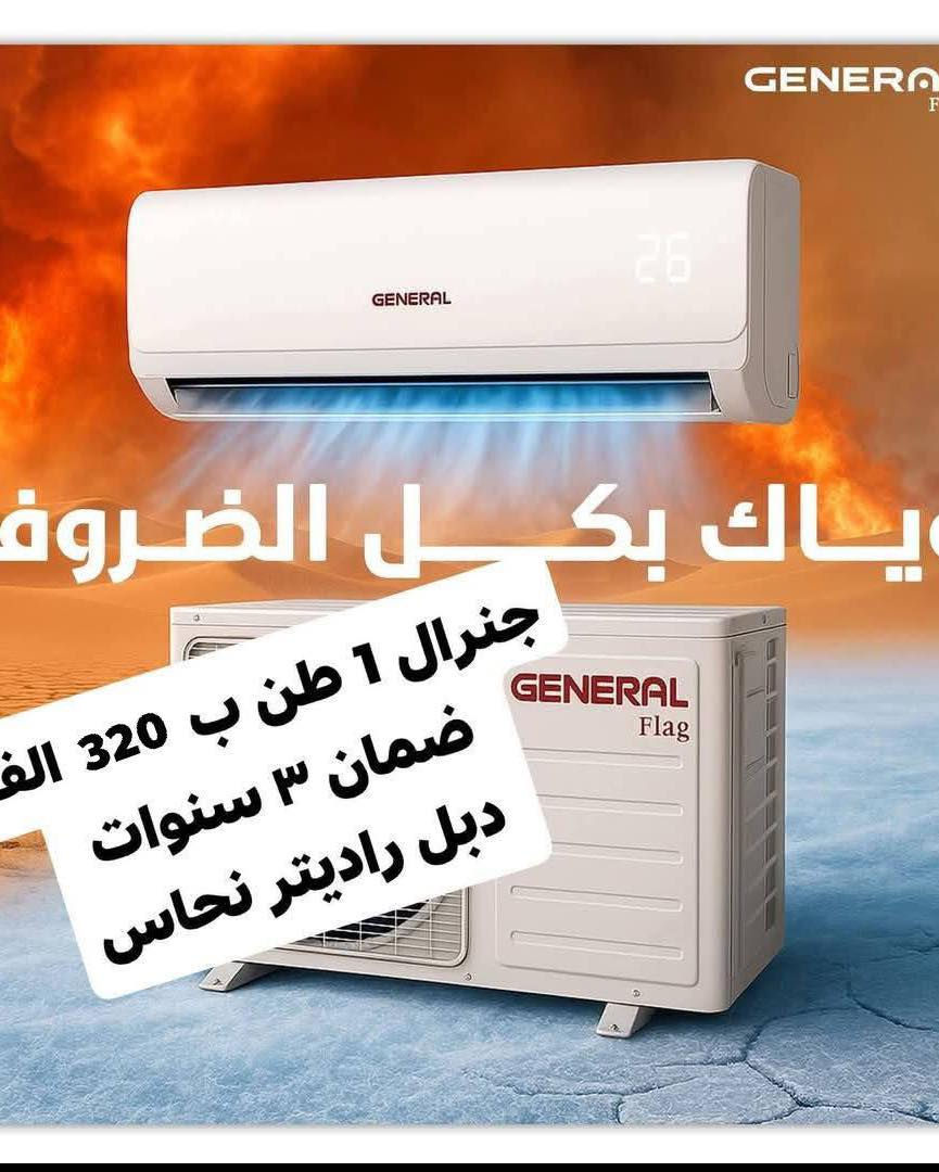 اكبر عرض تخفيض السبلت صار ب 320 الف فتره محدودة جدا سبلت جنرال ١ طن فقط بسعر 320 الف
اغتنم الفرصة قبل قبل صعود الاسعار عروض تخفيض
عرض متوفر حاليا لفتره محدودة جدا 🎉 🎉 🎉 🎁 
وصول مكيف شاربو 2 طن ب 390 الف
السبلت جنرال فقط بسعر ٤٧٥ الف
سبلت ميديا ستار ٢ طن ب ٥٤٠ الف
سبلت جنرال انفيرتر ١ طن اقتصادي ب 490 الف
◾️غاز : R410A
◾️حجم تدفق الهواء : m3/h:850
◾️شكل القطع كلاسك أنيق
◾️تعمل حتى درجة حرارة 65
◾️تبريد سريع
◾️فلتر مضاد للبكتيريا
◾️اعادة تشغيل ذاتية (اتوماتيكي)
◾️ضاغط T3 
◾️صوت هادئ جدا ( صامت )
متوفر جميع الاحجام والماركات الاخرى
العنوان بغداد الكرادة تقاطع المسبح شارع المسرح الوطني قبل مدخل العرصات 
#مكيف #تبريد #تهوية #هواء_منعش #سبلت  #جنرال هايس #العراق #تصميم_عصري #راحة #هدوء #جودةعالية #ضمان #حر #صيف  #اسعار_مميزة #اسعار_منافسة #برودة #جداري
للاستفسار الاتصال
***********
***********
