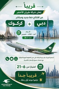 كركوك-دبي • مباشر • طيران الأخضر