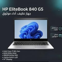 EliteBook 840 G5 • i7 الجيل الثامن • بغداد