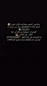 متوفر قياسات من 2X إلى 5X 
سعر 10000 دينار وتوصيل صار 3000 دينار لجميع المحافظات
للطلب 📥"
المراسله على هذا الرقم  ‏ *********** ‏
#دشاديش_كشمير #كشمير_أصلي
#كشخة_رمضان #تخفيضات #أسعارنا_غير #أرخص_سعر_بالعراق
#بغداد #البصرة #كربلاء #النجف #توصيل_لكافة_المحافظات #عراقيات
