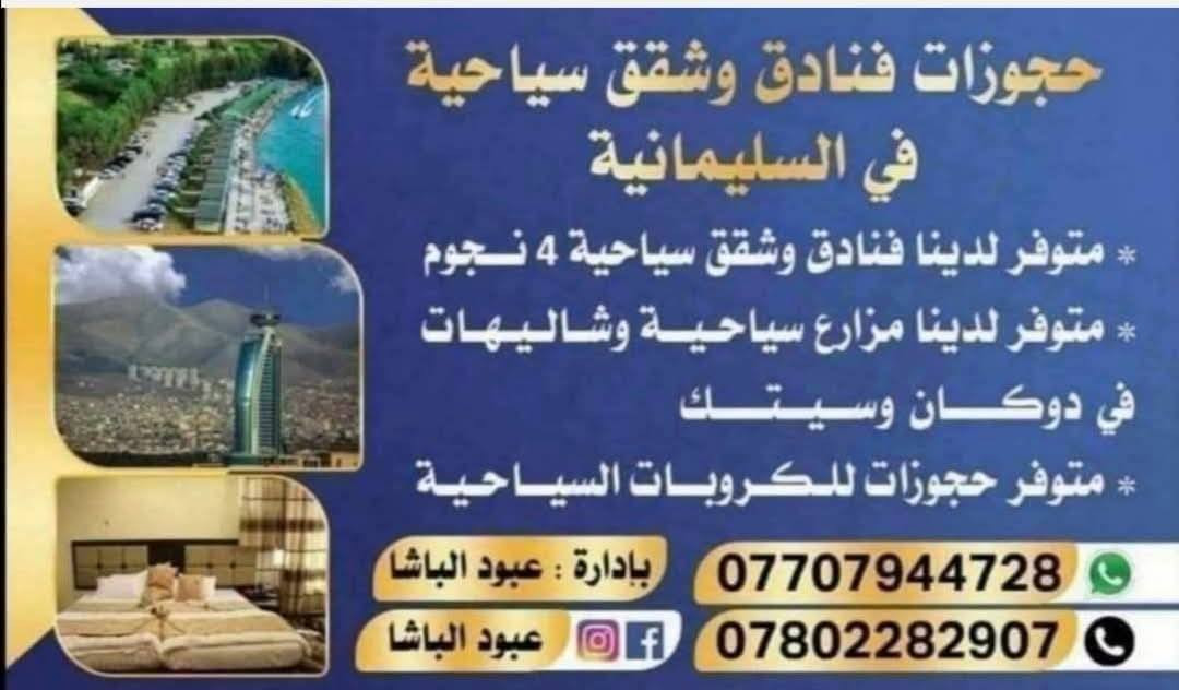 💫احجز وانته بيتك مرتاح 💫
😳رجآء الحجز مسبق ع واتساب 😳

😭احسن من تتبهدل انته او عائلتك 😭

👇الحجوزات🔥متوفر عندنا👇

✅#موجود_شقق_سياحية✅
❤️غرفة وصالة ومطبخ 
🧡غرفتين وصالة ومطبخ 
💛3غرف نوم وصالة ومطبخ 
⬅️موقعها شارع 60 
وقرب مجدي مول ➡️

✅#موجود_شاليهات_سياحية ✅
⭐️غرفة وصالة ومطبخ ⭐️ 
⭐️ غرفتين وصاله ومطبخ ⭐️

 ✅#متوفر_اكواخ_للايجار ✅
⭐غرفة وصالة ومطبخ⭐
⭐غرفتين وصالة ومطبخ وسط⭐
⭐غرفتين وصاله ومطبخ كبير⭐

   ✅#متوفر_بيوت_سياحية ✅
   🌟غرفة وصالة ومطبخ 🌟
✅#متوفر_فنادق3_4نجوم_للعرسان✅
😳👈#الحجز_مسبق_رجاء👉😳 

📣ملاحظة📣/ الحجز مفتوح من #ساعة (#9صباحا) إلى #ساعة (#12ليلا) الحجز ويكون إرسال جناسي والعربون الحجز بدون عربون ما يتم تثبيت الحجز
  📢ارقام الحجز📢
***********واتساب حجز شقق 
*********** واتساب حجز فنادق 
*********** حجز شاليهات 
#شقق_سليمانيه_وفنادق_سياحية
#حجوزات_فنادق_وشقق_ومزارع_وشاليهات
