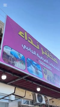 مختبر نداء طه • سامراء حي الشهداء • تحاليل طبية