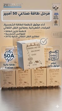 زيتلر • ريليه ٥٠أمبير • ١٢فولت