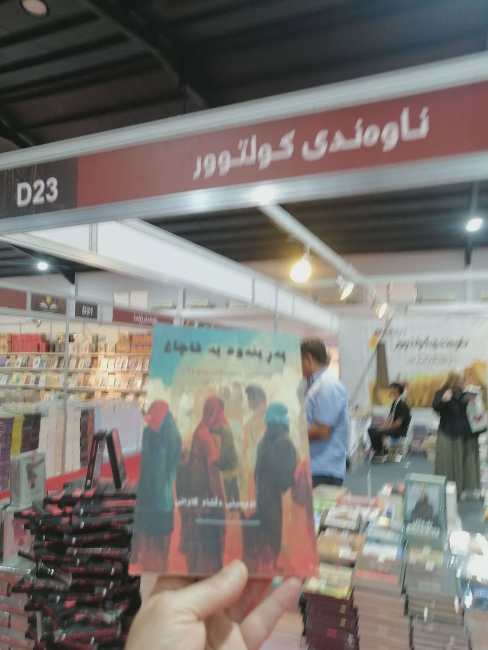 بۆ خوێنەرانم 

موژەیەک بۆ خوێنەران و ئەوانەی داخوازی دواین بەرهەمەکانم بوون ئێستە لە پێشەنگەی کتێبی کوردی بە سێ ناونیشانی دواین بەرهەمەکانم بەچەند تیراژاژێک بەشدارم. تاماوە دەتوانن سەردانی پێشەنگە بکەن و کتێبەکان لە ناوەندی کلتوور d23 بەردەستن. 

کتێبەکان
- پەڕینەوە بە قاچاغ. یادەوریی.
- سەفەری نامەکان. نامە و بەڵگەنامەیی ئەرشیفیی.
-  شەوە بیابانییەکانی لم. قەصیدەی شیعر.
دڵشاد کاوانی
٦/٦/٢٠٢٦


**إذا كنت صاحب هذا الإعلان وتريد حذفه لأي سبب، رجاءا أرسل رسالة إلى الدعم الفني**