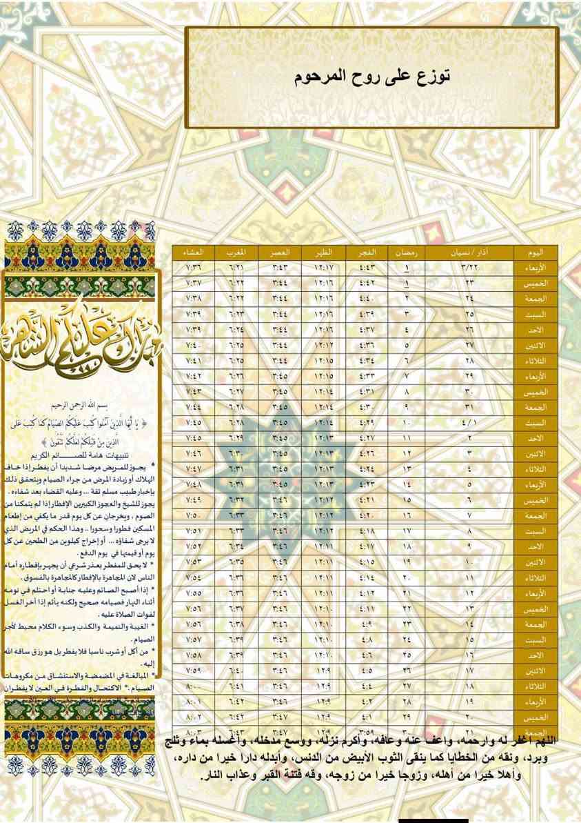 امساكيات شهر رمضان المبارك لسنة   2026 م
⭕ تتوفر لدينا طباعة أمساكية 🌙 شهر رمضان وحسب الطلب 
🔴 100 قطعة بسعر  5.000
  وحسب التوقيت الشرعي لمدينة الفلوجة وضواحيها 
***********للحجز المراسلة على الواتس اب او  الاتصال بالرقم 
توصيل فقط

اللهم بلغنا رمضان وبارك لنا فيه 
..................................

*********** الاتصال بالرقم او مراسلة الواتس 
#رمضان2024🌃🌙🌙
#رمضان_الخير

