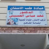 عيادة د. فهد • تركيب اسنان ثابتة • شارع السوق