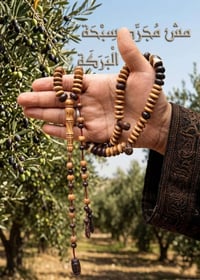 سبحة خشب الزيتون • نواة التمر • صناعة يدوية فاخرة