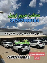معقب مرور أربيل • تحويل ملكية • فحص هزاز
