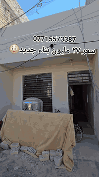بغداد منطقة الدوانم قرب الشرطة الخامسة مستعجل ع البيع اي ستفسار اتصال0...