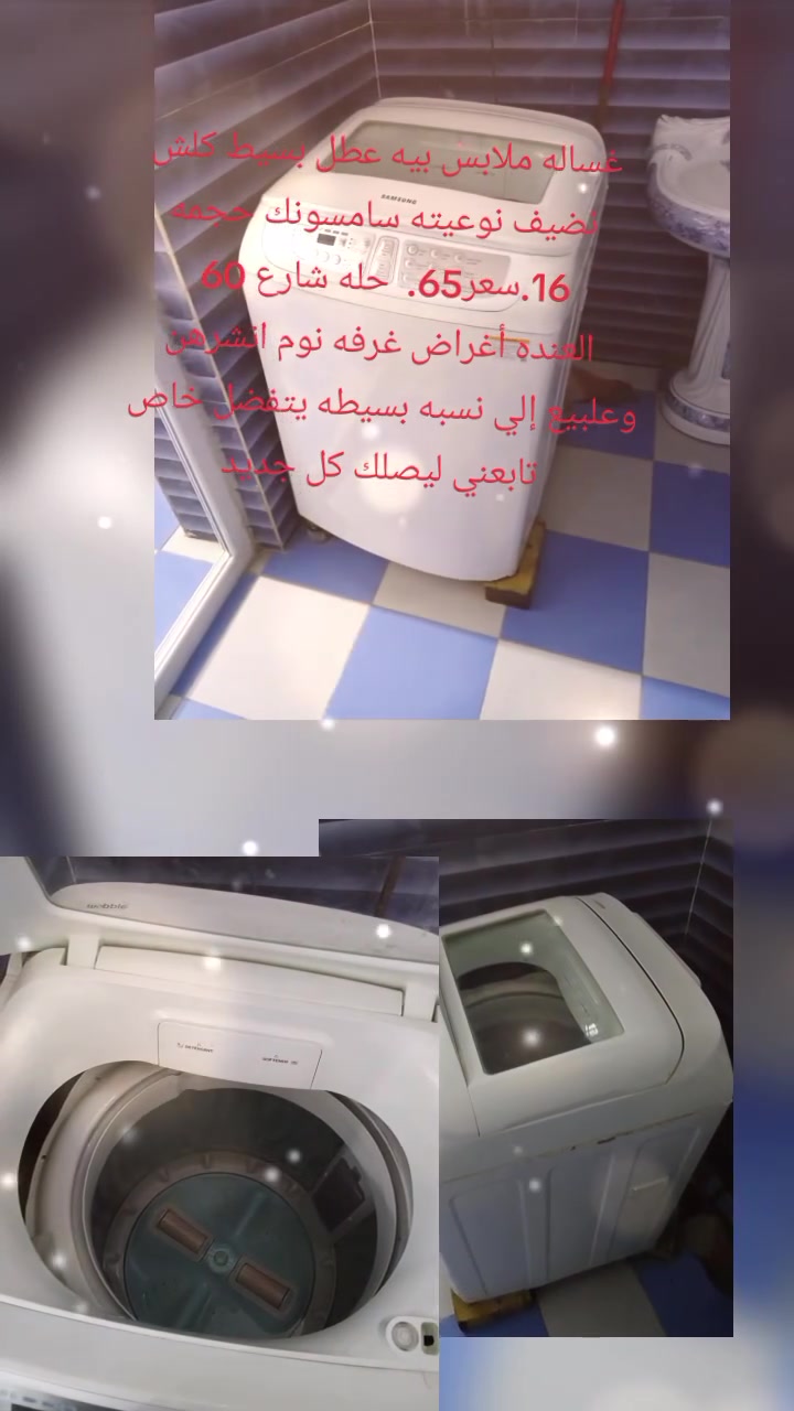 غساله ملابس شغاله نضيفه بيه عطل بسيط نوعيته سامسونك حجمه 16 سعر 65 حله شارع 60 
العنده أغراض غرفه نوم انشرهن وعلبيع إلي نسبه بسيطه يتفضل خاص 
تابعني ليصلك كل جديد


**إذا كنت صاحب هذا الإعلان وتريد حذفه لأي سبب، رجاءا أرسل رسالة إلى الدعم الفني**