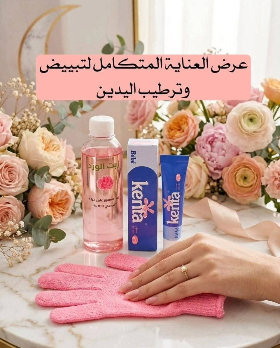 🌸 عرض العناية المتكامل لتبييض وترطيب اليدين 🌸
إذا تعانين من جفاف، اسمرار، أو تعب باليدين بسبب الغسل المستمر أو الجو، فهذا العرض معمول خصيصاً إلج حتى يرجع النعومة والبياض بطريقة آمنة وفعالة 💖

1️⃣ كريم Kenta كينتا 
كريم فرنسي غني بالترطيب العميق، يساعد على تنعيم البشرة وتقليل التشققات والجفاف، ويعطي ملمس حريري من أول استخدام ✨

2️⃣ زيت الورد الطبيعي 
زيت مستخلص بطريقة طبيعية 100%، يغذي البشرة بعمق ويساعد على تفتيح لون اليدين تدريجياً ويعطي إشراقة صحية مع ريحة ورد فاخرة 🌹

3️⃣ قفازات قطنية ناعمة 🧤
تساعد على امتصاص الكريم والزيت بشكل أفضل وتسرّع النتائج، وتخلي الترطيب يثبت لفترة أطول 💕

منشأ المنتجات
زيت الورد تركي 🇹🇷
كريم كينتا مغربي 
#الطبقة_شارع_العريض_زوايه_شارع_القماش_عنوان_التميزه
#احمد__جويم_للتجارة
_____________________________
#العناية_البشره
#العناية_بالبشرة
#بشرة_صحية
#روتين_العناية_بالبشرة
#فرنسا تر كي 
سكين_كير
العناية_مغربي
روتين_تركي 
جمال_تركي


**إذا كنت صاحب هذا الإعلان وتريد حذفه لأي سبب، رجاءا أرسل رسالة إلى الدعم الفني**