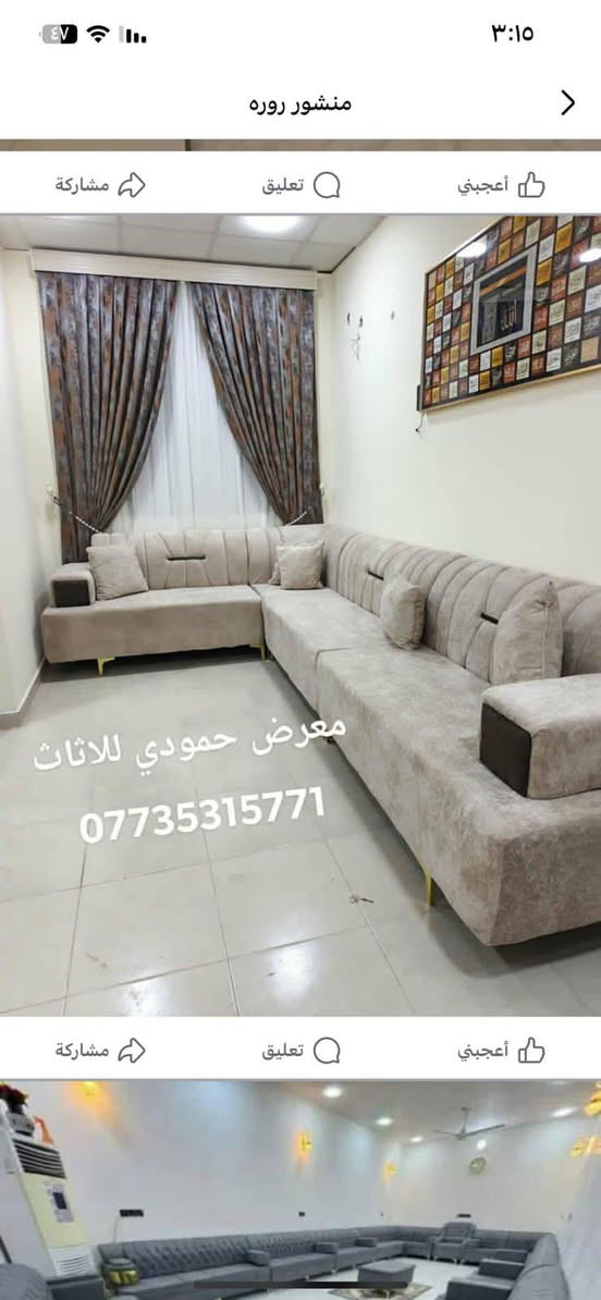 #اقساااااااط👍#قسااااط_اقساااط 
اهلا وسهلا  زبائئننا الكرام 
#معرض_حمودي_للاثاث
مستعدون لتجيهز الكاونترات والديوانات #بالقسط ☝️قياسات حسب الطلب👍👍👍
لدينا كادر خاص الأخذ القياس
مع ضمان حقيقي مع هدايه كل ديوان عليكم فقط بزياره معرضنا عنوانا الوحيد معرض حمودي
معرض حمودي للاثاث 
العنوان✌️ تكريت
 الزهور  خلف قاعه الشهيد ليث مقابل معهد الفنون الجميلة 
معرض حمودي
*********** اتصال او وتساب
*********** اتصال واتساب
