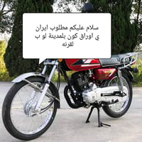 دراجة ايراني • بأوراق • بلمدينة/بلقرنه