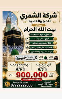 عمرة ذو الحجة • ١٠ أيام • مطار البصرة