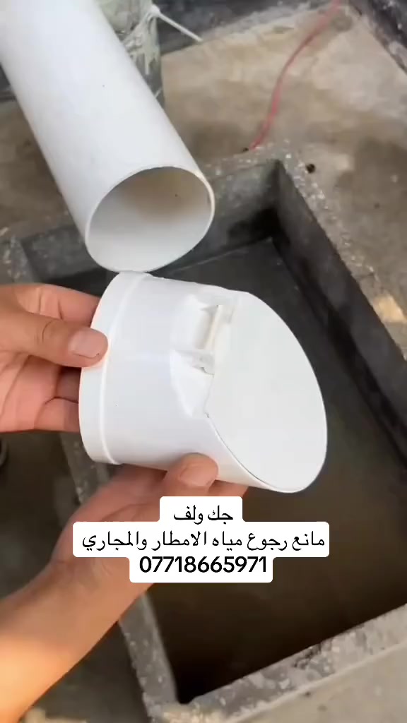 المشكلة: رجوع مياه الأمطار والمجاري + الروائح والقوارض .

الحل: جك ولف – منتج عملي يُركّب بسهولة في أنابيب الصرف الصحي، يمنع كل هذه المشاكل.

الفائدة: حماية منزلك وعائلتك من الأمراض والروائح الكريهة، وضمان راحة البال وقت المطر.
 
متوفر بمقاس  ( 2 ، 3 ، 4 ، 6  ) انج

بغداد - العطيفية - قرب جامع براثا - مقابل محطة الوقود - داخل بناية بغداد مول 📍

☎️[***********-***********]

تتوفر خدمة توصيل ✔️
