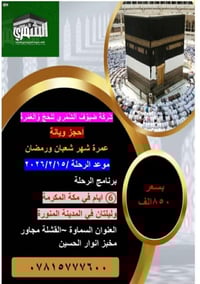 ضيوف الشمري • عمرة براً • ١٥/٢/٢٠٢٦