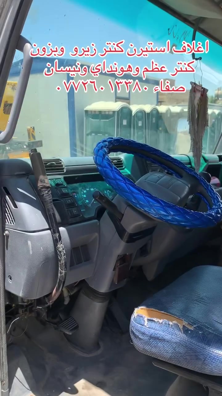 توفر اغلاف استيرن جميع سيارات الكنتر زيرو وبزون وعظم وتيوتة ونيسان للاستفسار اتصل على الرقم او مراسلة على الواتساب ***********

