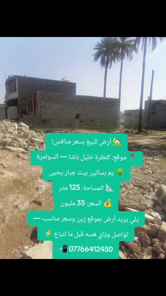 🏡 أرض بعقوبة  للبيع بسعر منافس!
📍 موقع: كنطرة خليل باشا — السوامرة
🌳 يم بساتين بيت جبار يحيى
📐 المساحة: 125 متر
 السعر: 35 مليون
يلي يريد أرض بموقع زين وسعر مناسب 
تواصل وتس اب 
📲 ***********
