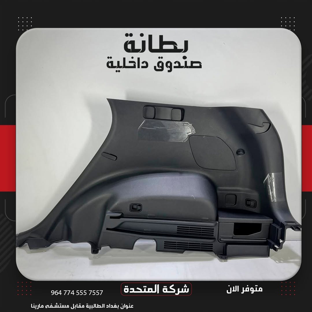 تعلن [#شركة_المتحدة]
عن توفر بطانة صندوق داخلية للسيارات الكورية
ولجميع الموديلات  البانزين  والهايبرد 
وارد الخليج والوارد الأمريكي
وكالة شركة  مع الضمان 
 للاستفسار والتواصل:
***********
***********
***********
***********
***********
***********
 العنوان:
بغداد – الطالبية مقابل مستشفى مارينا
 خدمة توصيل متوفرة داخل بغداد وجميع المحافظات
 نرحب بكم كافة أيام الأسبوع
