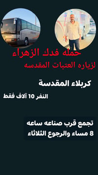 زيارة عرفه • حملة فدك الزهراء • كربلاء المقدسة