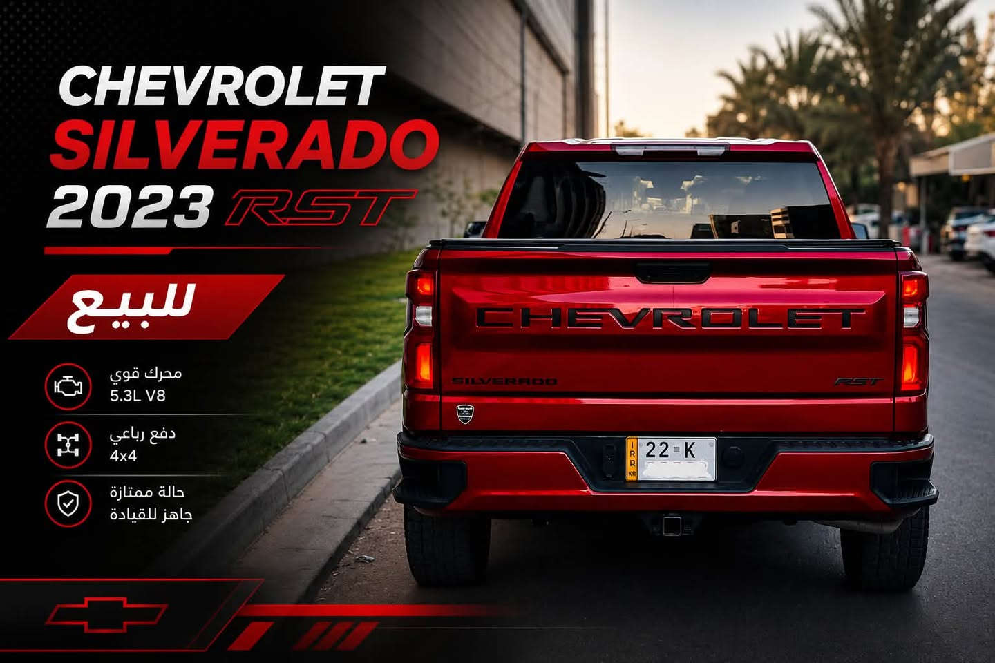 السلام عليكم
للبيع
Chevrolet Silverado 2023 RST 
محرك 8 سلندر 5300 فور ويل 

للي يدور سيارة مميزة وفخمة وشبابية ونصبه حلوة ورياضية ولون مميز 
ماشية ٢٧ الف ميل فقط على وضع الشركة 
داخل جديد دشبول ديجتل مال تاهو

حادثها سطحي وبدون دواخل صبغ جاملغ امامي فقط واكو رشة بين البابين اثر الشخط 
صور الحادثة مرفقة 

رقمها اربيل وبيها كتاب تضليل من مرور اربيل 
السيارة جاهزة وبدون اي نقص 

السعر ٣٦٥$

مكان السيارة بغداد زيونة 
للاستفسار ***********
