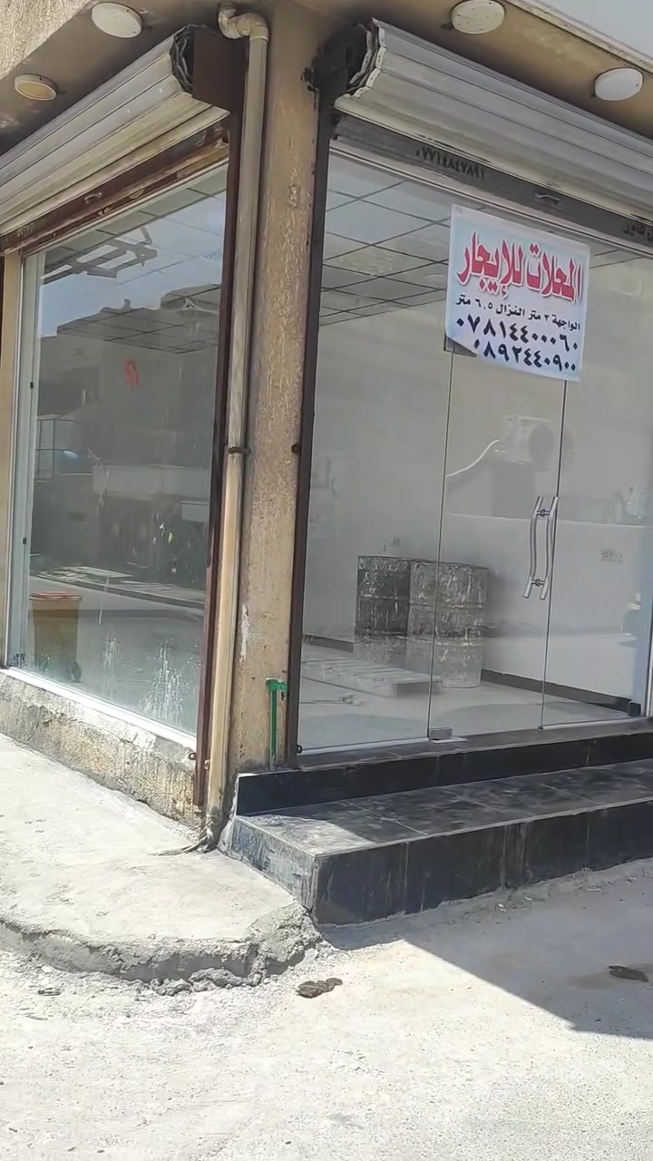 السلام عليكم
محلات للايجار حي الفرات الشارع الوسط اسواق الاخوين سابقأ
زقاق ١٦ ركن بدايه المنطقه واجهه المحل ٣ متر  نزال  ٦ ونص متر
للاستفسار ***********  -  ***********  رائد
