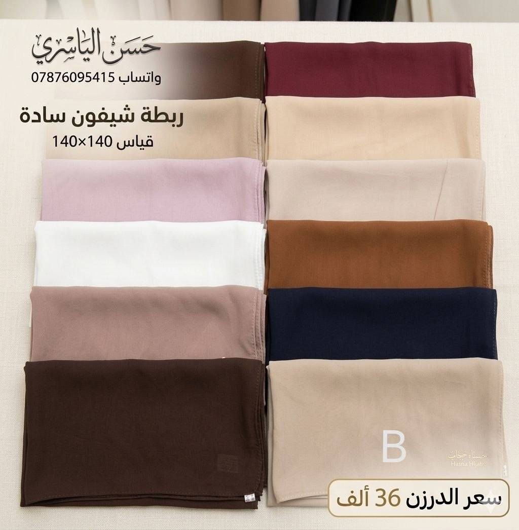 أقوى تشكيلة حجابات وشالات جملة لـ موسم 2026 صارت جاهزة بين إيديكم! 😍
​كل الألوان والتريندات والموديلات وفرناها ✨
✅جرجيت ✅ستن✅كرنكل✅قطن 
مجموعة حسن الياسري" توفر لكم أحدث صيحات✨ الحجابات والربطات بجودة عالية وأسعار تنافسية💫

للحجز مراسلة الواتساب ***********📲
متوفر توصيل لجميع المحافظات 🇮🇶
للمزيد من الموديلات والاسعار تابعنا على التلكرام 👇
https://t.me/httS4ogCBF9CwZhMTYy
