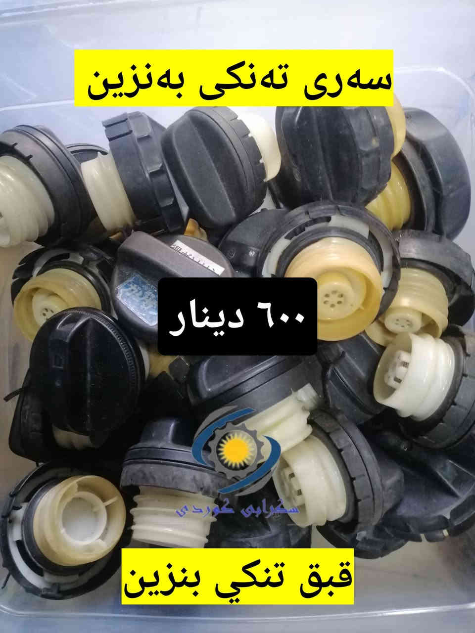 کوردی... عربي...

هەرزانترین نرخ لە #کوردستان و #عێراق 
گەیشتنی باری نوێ
#فرۆشتن_بە_کۆ
بۆ پرسیار و داواکردن تکایە پەیوەندی بکەن
*********** واتسئاپ ڤایبەر
*********** کارگێڕی 
#گەیاندن_مان_هەیە بۆ هەموو شار و شارۆچکەکانی کوردستان و عێراق تەنها بە ٥٠٠٠ دینار 
ناونیشانی بەشی فرۆشتن سلێمانی فولکەی نالی تەنیشت چێشتخانەی مارف

وصلن شحنة جديدة
أرخص سعر من كوردستان و عراق 
#مبيعات_بالجملة
للاستفسار و طلب رجا اتصال 
*********** واتسئاپ ڤایبەر 
*********** الإدارة 
#خدمة_توصيل لجميع قضاء و محافظات كوردستان و عراق متوفر فقط ٥٠٠٠ دينار 
العنوان قسم المبيعات السليمانية فلكة نالي بجانب مطعم مارف
#سكراب_كوردي
#سکرابی_کوردی
#Scurb_kurdi
#skrab_kurdi
#سكراب_كورد
#سكرابكوردي
