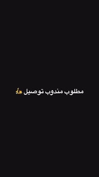 مطلوب مندوب توصيل • وظائف توصيل • مندوب توصيل • دلفري • عمل توصيل • فر...