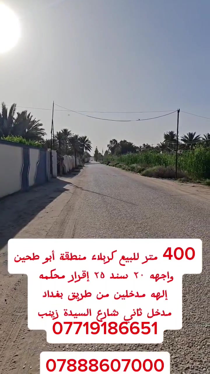 400 متر للبيع كربلاء شارع السيدة زينب منطقة أبو طحين
واجهه ٢٠ أو مدخل ثاني من طريق بغداد عمود ٥٢ 
سند ٢٥ إقرار محكمه باقي التفاصيل داخل الفيديو
***********      ***********
