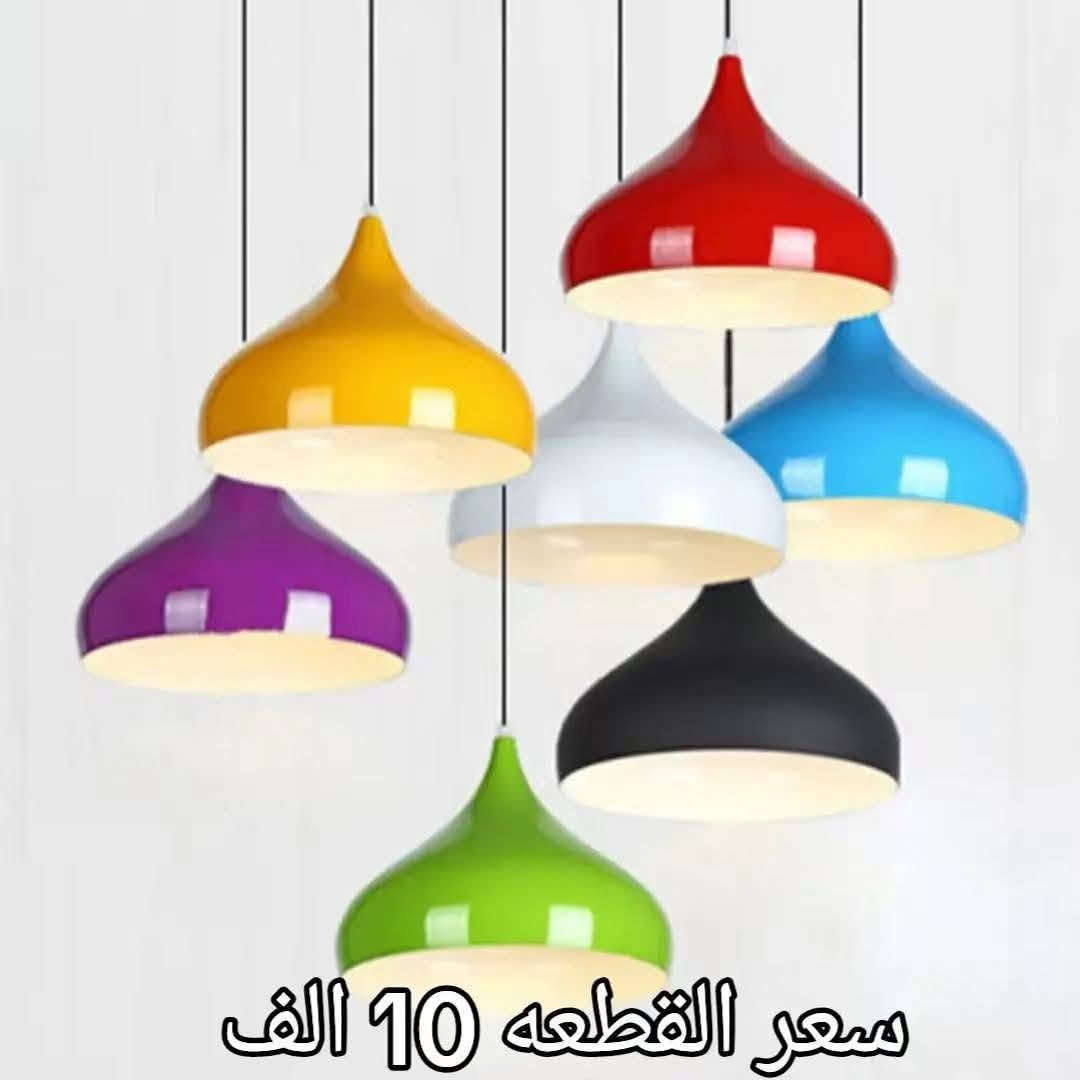 احدث موديلات الاناره المنزليه الحديثه 
جدد اناره منزلك من خلال احدث موديلات الاناره 
يوجد لدينا خدمة توصيل بغداد 5محافظات 5 
للحجز والاستفسار مراسله الصفحه 
الاسعار لا تشمل المصابيح


**إذا كنت صاحب هذا الإعلان وتريد حذفه لأي سبب، رجاءا أرسل رسالة إلى الدعم الفني**