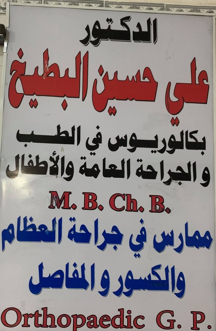 تحية طيبة
سوف يتم بأذن الله التواجد في مجمع الشفاء الطبي الدبوني  غداً الثلاثاء كل من 
١- الدكتور علي حسين صالح البطيخ
طب وجراحة عامة - اختصاص طب وجراحة العظام والكسور والمفاصل -الاصابات الرياضية- علاج القدم السكري-تبديل مفصل الورك والركبة 

٢-الدكتورة رغد عبيد حسين 
طب وجراحة عامة اختصاص طب الاسرة - نسائية -اطفال- رعاية حوامل

٤-مختبر التحليلات المرضية -كافة التحاليل والهرمونات 

٥-عيادة الاشعة والسونار 

٦-عيادة التمريض
جراحة - حجامة - زرق ابر- عمليات صغرى -ازالة الوشم والثاليل 

الدبوني خلف صيدلية زهراء مهدي حمد 
للاستفسار ***********
