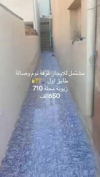 غرفه وصاله ومطبخ طابق اول معزوله الايجار زيونه محله 710 الاستفسار مكتب...