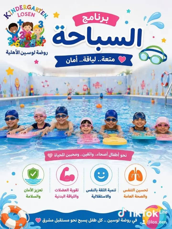 🌸 روضة لوسين الأهلية 🌸
🏊 درس السباحة 
يهدف إلى تنمية المهارات الحركية، وزيادة الثقة بالنفس، وتعليم الأطفال أساسيات السباحة في أجواء آمنة وممتعة، مع تعزيز اللياقة البدنية والتنسيق الحركي.
🥋 برنامج التايكوندو
يساهم في تعزيز اللياقة البدنية، والانضباط، والثقة بالنفس، وتنمية روح التعاون والالتزام لدى الأطفال.
📚 ويستمر تقديم المنهاج التعليمي المتكامل، والذي يشمل: • اللغة العربية
• اللغة الإنجليزية
• اللغة الفرنسية
• اللغة الكردية
• اللغة التركية
• الرياضيات
• العلوم
• الحاسوب
• التربية الإسلامية
• مادة الأخلاق
🌷 في روضة لوسين الأهلية نحرص على توفير بيئة تعليمية متكاملة تجمع بين التعلم، والرياضة، والترفيه الهادف، وتنمية مهارات أطفالنا في بيئة آمنة ومحفزة.
📞 للاستفسار والتسجيل:
***********
