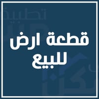 🏗️🔥 قطعة أرض تجارية للبيع   📍 الموقع: الأعظمية – شارع الجرداغ 📐 المساح...