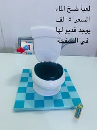 لعبة • ضخ الماء