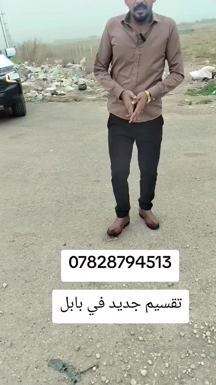 تقسيم جديد طابوا زراعي سند 25 كل المساحات متوفره 500واجه 20 نزال 25 ،250واجهه 10نزال 25كل المساحات متوفره العنوان بابل قرب العلويه شريفه بنت الحسن***********
