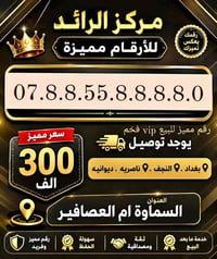 رقم مميز • اختيار فخم • ام العصافير