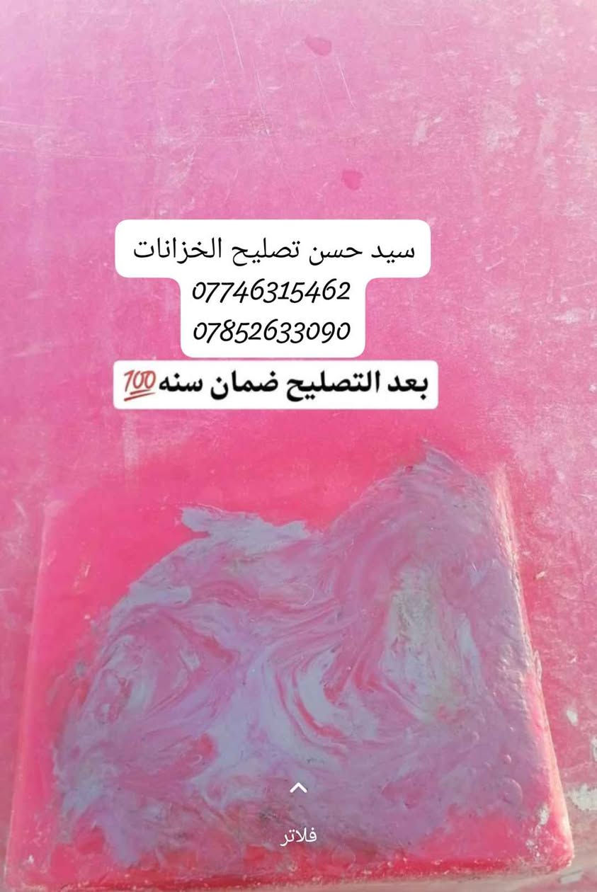 علااااااان هاااااااااام🗣️🗣️🗣️ورشه السيد 
(الى اهالي البصره الكرام )
ورشه  تصليح الخزانات الماء💦💦البلاستك بانواعها ✔️ ✔️ 
ضمان سنه. حقيقي 
ورشه متنقله وانته في بيتك 🏠🏠في كافت مناطق البصره
بماده البولي اثلين والشسوار الحراري@
على الراغبين بتصليح يتصل عى ```الارقام``` التاليه 
 ```***********``` 
 ```***********``` ```سيد حسن``` البصرة, العراق
