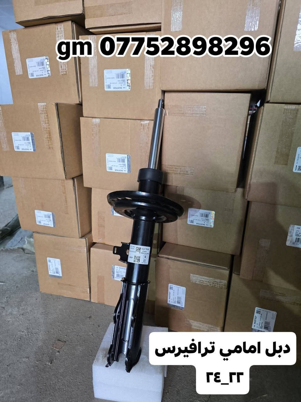 بفضل الله توفرت قطع غيار  لسيارات شفرليت وجي ام سي 
 #ترافيرس #يوكن #تاهو #اكاديا #اكوينكس #ماليبو #بلايزر #ترلبلايزر
بأسعار مناسبة❤️‍🔥
جودة عالية 💯 

#توصيل_لجميع_المحافظات
#نستقبل_الدفع الالكتروني
#شراء_القطع_النادرة من أمريكا 

للأستفسار مراسلة الصفحة أو الاتصال على الارقام التالية 

*********** 📞
***********📞

أوقات العمل / 8 صباحا _ 10 مساءا جميع أيام الأسبوع ما عدا الجمعة

العنوان/ البصرة : ساحة سعد داخل محطة وقود لؤلؤة البصرة
البصرة / صناعية حمدان قرب مطعم ركن الصناعية
