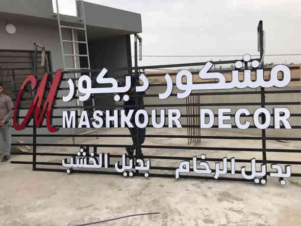 منتجاتنا

فلكس - ستكر - ميش - احرف  ضوئية - لواصق - ونشرات  سيارات - علامات ماطور  لوحات جدارية - اعمال ليزرية cnc 

مجموعة من اعمالنا اعلانات  ، داخل وخارج الموصل . هاتف ***********

مع ضمان حقيقي يصل الى ثلاث سنوات

📍 موصل  الساحل الايسر  سايدين الاعلام مجاور مطعم اكد
