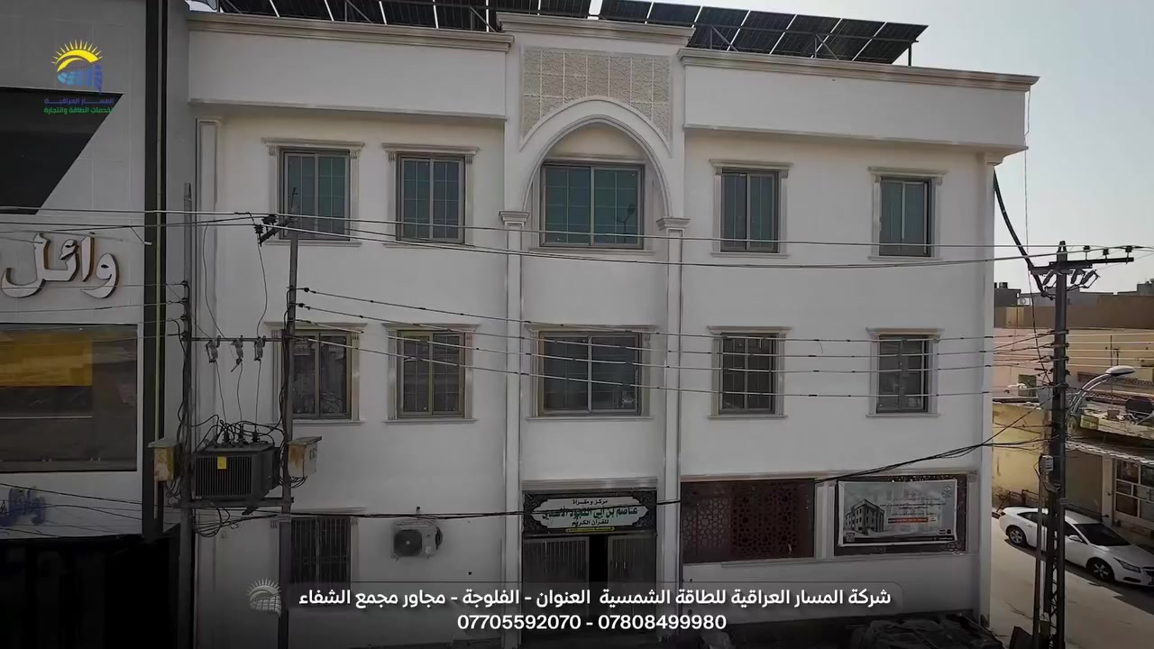 بحمد الله تم إنجاز وتنصيب منظومة طاقة شمسية بقدرة 112 أمبير في جامع ومركز عاصم ابن أبي النجود الاسدي لتحفيظ  القرآن الكريم في مدينة الفلوجة 

☀️🔋حتى يبقى صوت القرآن مرفوع والنور موجود مهما انقطعت الكهرباء.

منظومة مصممة لتعمل بكفاءة عالية وتوفر كهرباء مستقرة لخدمة طلاب القرآن والمصلين على مدار اليوم.

نفتخر بمساهمتنا في خدمة بيوت الله ودعمها بالطاقة النظيفة والمستدامة. 🤲

إذا عندك جامع، مدرسة أو بيت او مركز تجاري وتفكر بالطاقة الشمسية، تواصل ويانا ونوفرلك أفضل الحلول بأنسب الاسعار

 

📞 للاستفسار والعروض:
*********** | *********** | 0751960313

📍 الأنبار – الفلوجة – حي الجمهورية – مقابل مستشفى الفرات الأهلي

🌐 www.masarpower.com

#طاقة_نظيفة #SolarPower #الفلوجة 
#خدمة_بيوت_الله #الطاقة_البديل
