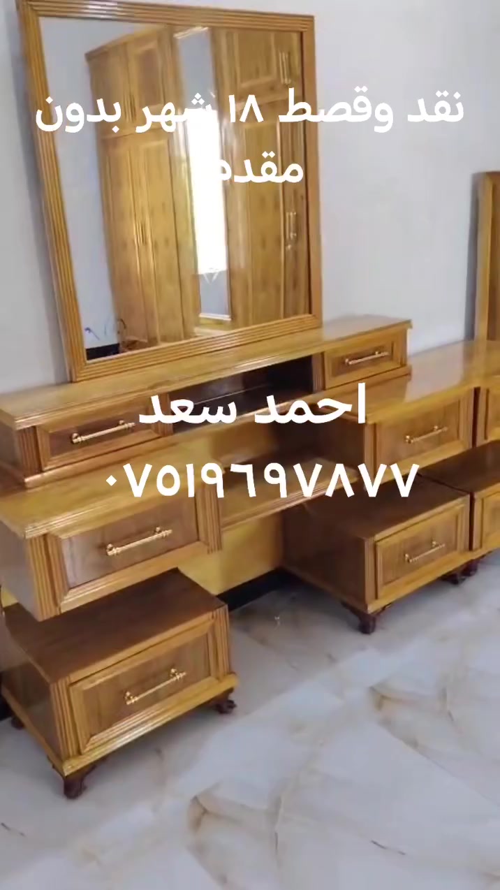 احمد سعد *********** معرض صفى الرحمن للاثاث الراقي فصالت حسب الطلب يوجد نقد وقصط على حاملي كي كرت الموصل الصناع القديم مجاور اعداديه الجزيرة ١٨ شهر بدون مقدم
اكو وصط واكو درجة اول
