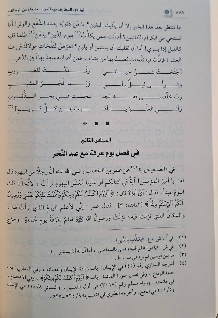 لطائف المعارف فيما لمواسم العام من الوظائف يبحث في فضائل أشهر وأيام السنة الهجرية، ويُفصّل العبادات والطاعات (الوظائف) المرتبطة بكل موسم، مثل رمضان، عاشوراء، والأشهر الحرم. يُرشد الكتاب إلى كيفية استغلال هذه الأوقات المباركة بالنفحات الإيمانية والسير على نهج السلف. تأليف الإمام ابن رجب الحنبلي 
تحقيق ياسين محمد السواس طبعة دار ابن كثير شامو سعر 25 الف مكتبة عبدالله علي مراد كركوك خان القلعة للطلب والاستفسار الاتصال على رقم *********** يوجد توصيل
