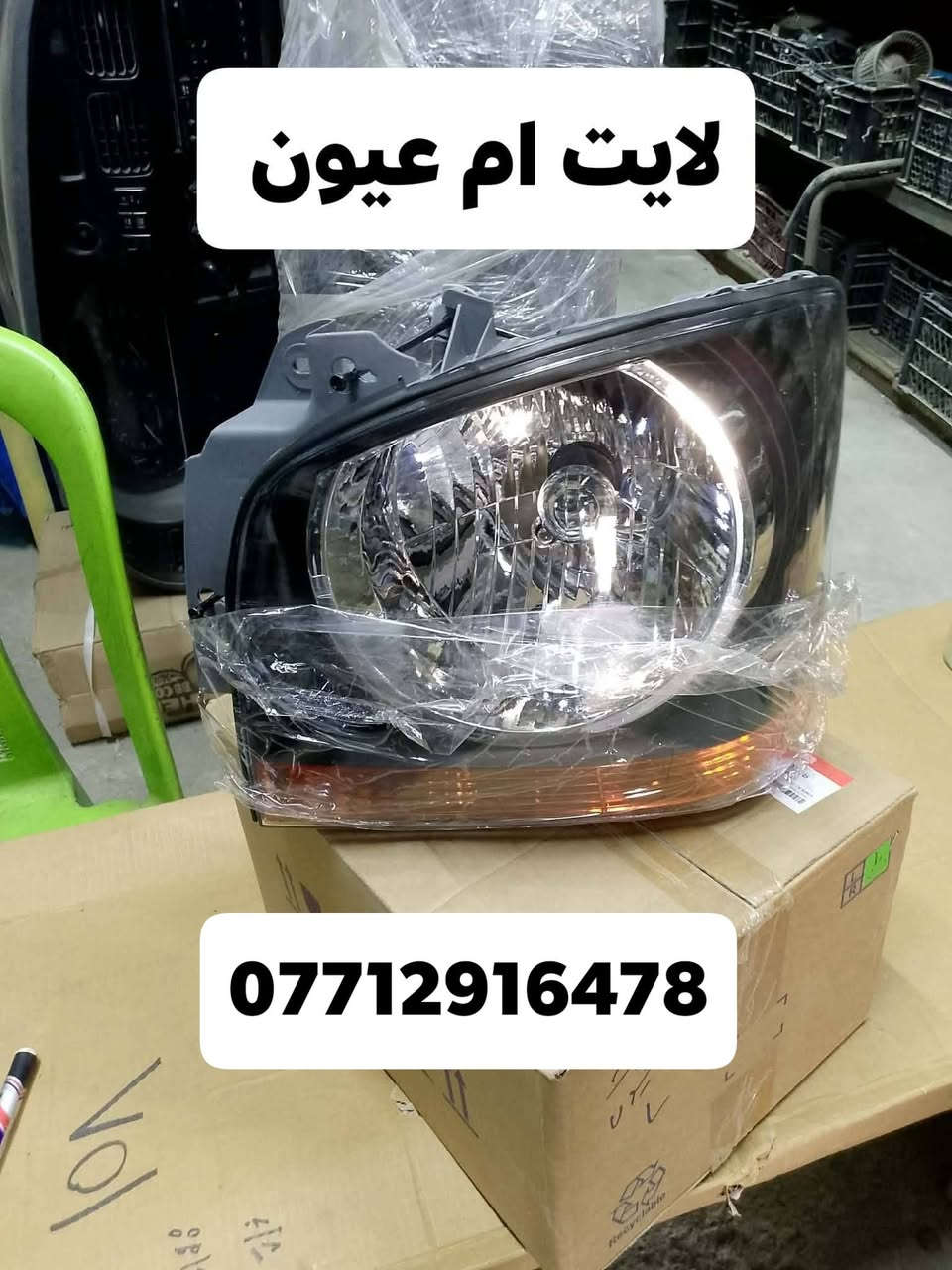 محل عباس الدبي 
لبيع الادوات الاحتياطيه لسيارات الكوريه 
بنيد ام عيون لغد ام عيون 
لايت ام عيون بلا جكتور ام عيون 
الرقم ***********
يوجد لدينا خدمة توصيل 
بغداد وجميع المحافظات
