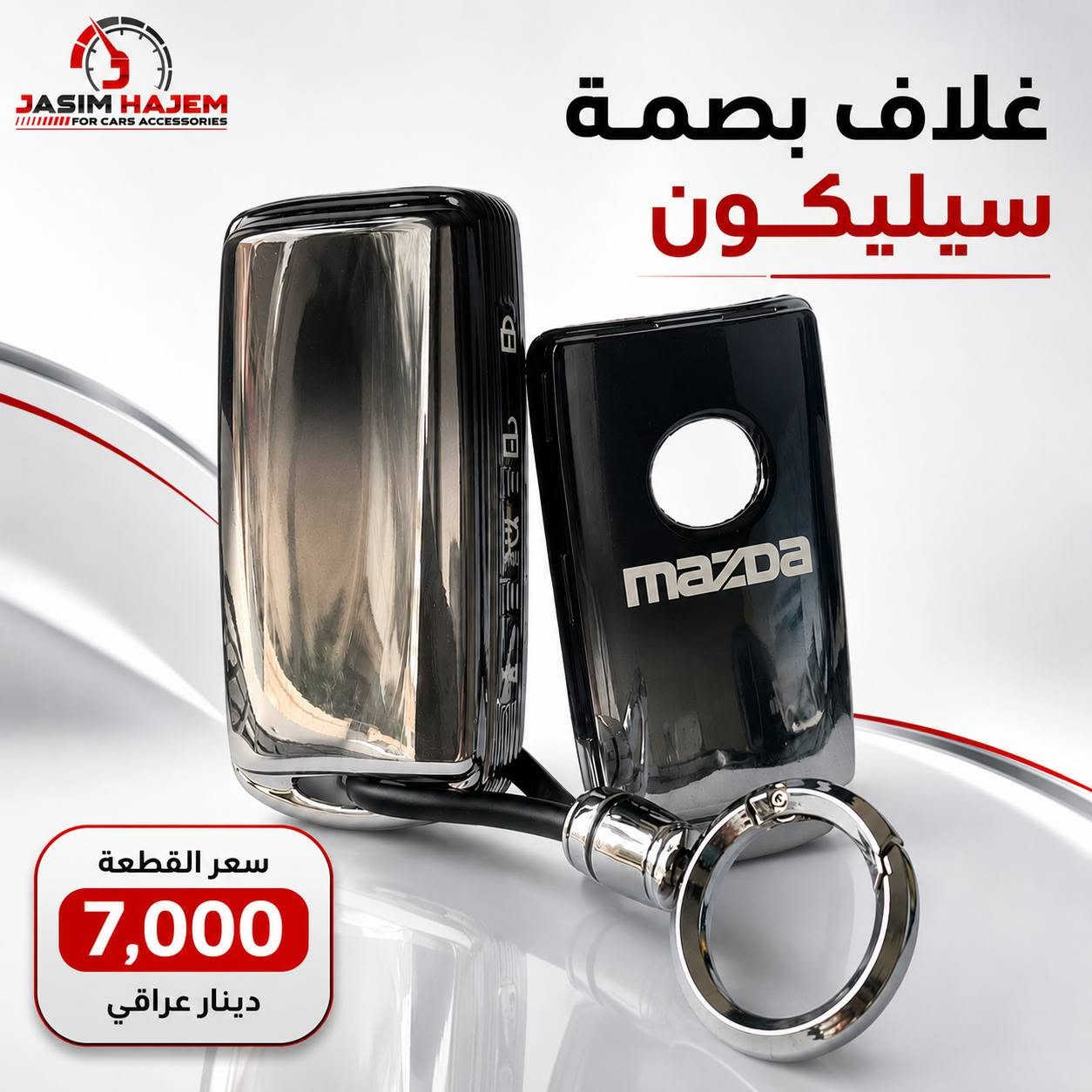 كماليات سيارات جاسم حاجم توفر كماليات سيارة #مازدا
1-ارضية ريبر قياس عام 5 قطع متوفر لون اسود فقط وزن 5.5 سعر السيت 18 الف
2-غطاء دشبول درجة اولى بولستر ثخين ومن الظهر محبب مانع للانزلاق متوفر لون اسود فقط لان الالوان تعكس على الجامة وتحجب رؤية سعر القطعة 12 الف
3-غلاف بصمة سيليكون مايحجب اشارة وخفيف وعالي المرونة سعر القطعة 7 الف
4-مطريات ابواب ضد الكسر واللاصق قوي والنيكل مضبوط مايتغير لونه سعر السيت 30 الف
+ اجور التوصيل 5 الف 
للحجز على الرقم او الواتساب ***********
العنوان: بغداد الكاظمية مقابل نادي الكاظمية الرياضي مجاور كراج المراد الثالث
